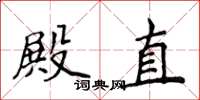 侯登峰殿直楷書怎么寫