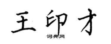 何伯昌王印才楷書個性簽名怎么寫