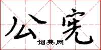 周炳元公憲楷書怎么寫