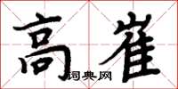 周炳元高崔楷書怎么寫