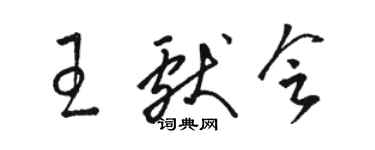 駱恆光王獻會草書個性簽名怎么寫