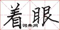 駱恆光著眼楷書怎么寫