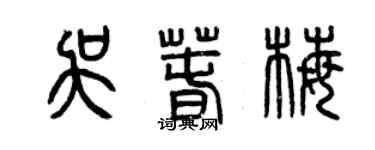 曾慶福吳春梅篆書個性簽名怎么寫