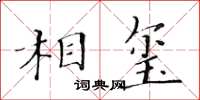 黃華生相璽楷書怎么寫