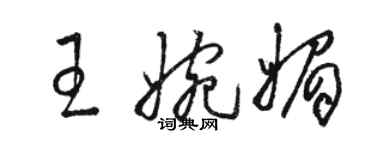 駱恆光王婉媚草書個性簽名怎么寫