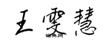 王正良王雯慧行書個性簽名怎么寫