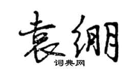 曾慶福袁繃行書個性簽名怎么寫