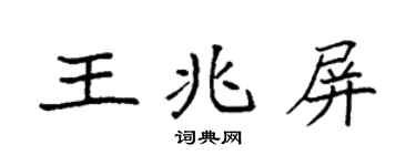 袁強王兆屏楷書個性簽名怎么寫