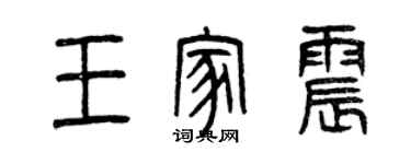 曾慶福王家震篆書個性簽名怎么寫