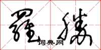 王冬齡羅勝草書怎么寫