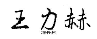 曾慶福王力赫行書個性簽名怎么寫