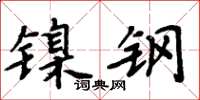 周炳元鎳鋼楷書怎么寫