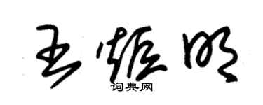 朱錫榮王炬明草書個性簽名怎么寫