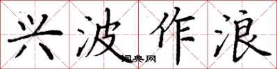 丁謙興波作浪楷書怎么寫