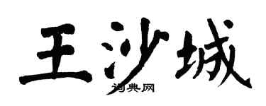 翁闓運王沙城楷書個性簽名怎么寫