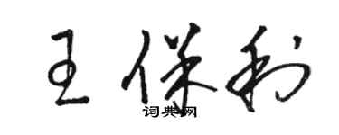 駱恆光王保利草書個性簽名怎么寫