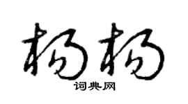 曾慶福楊楊草書個性簽名怎么寫