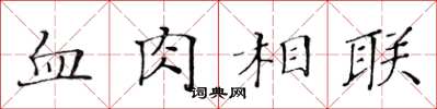 黃華生血肉相聯楷書怎么寫