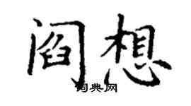 丁謙閻想楷書個性簽名怎么寫