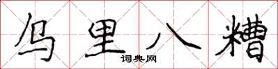 侯登峰烏里八糟楷書怎么寫