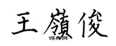 何伯昌王嶺俊楷書個性簽名怎么寫