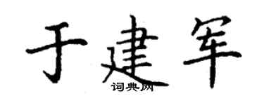 丁謙於建軍楷書個性簽名怎么寫