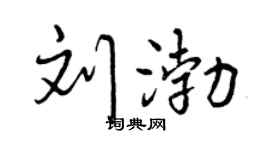 曾慶福劉渤行書個性簽名怎么寫