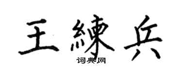 何伯昌王練兵楷書個性簽名怎么寫
