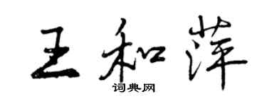曾慶福王和萍行書個性簽名怎么寫