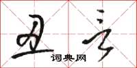 駱恆光醜言草書怎么寫