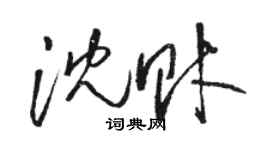 駱恆光沈財草書個性簽名怎么寫