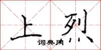 侯登峰上烈楷書怎么寫