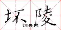 黃華生壞陵楷書怎么寫