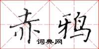 黃華生赤鴉楷書怎么寫