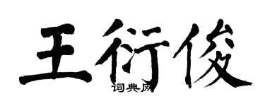 翁闓運王衍俊楷書個性簽名怎么寫