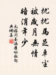 漸紅濕杏泥，愁燕無語。 詩詞名句