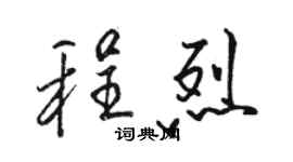 駱恆光程烈行書個性簽名怎么寫