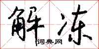 錢沛雲解凍行書怎么寫