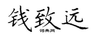 丁謙錢致遠楷書個性簽名怎么寫