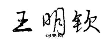 曾慶福王明欽行書個性簽名怎么寫