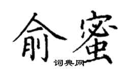 丁謙俞蜜楷書個性簽名怎么寫