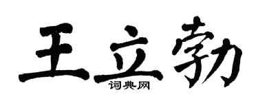 翁闓運王立勃楷書個性簽名怎么寫