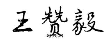 曾慶福王贊毅行書個性簽名怎么寫