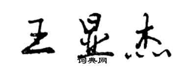 曾慶福王顯傑行書個性簽名怎么寫