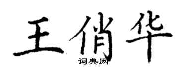 丁謙王俏華楷書個性簽名怎么寫