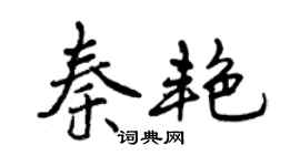曾慶福秦艷行書個性簽名怎么寫