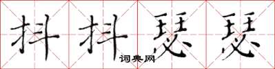 黃華生抖抖瑟瑟楷書怎么寫