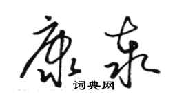 駱恆光康泰草書個性簽名怎么寫