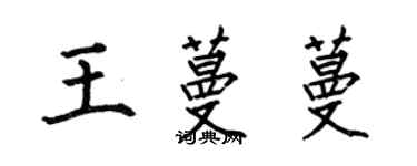 何伯昌王蔓蔓楷書個性簽名怎么寫