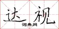 侯登峰達視楷書怎么寫